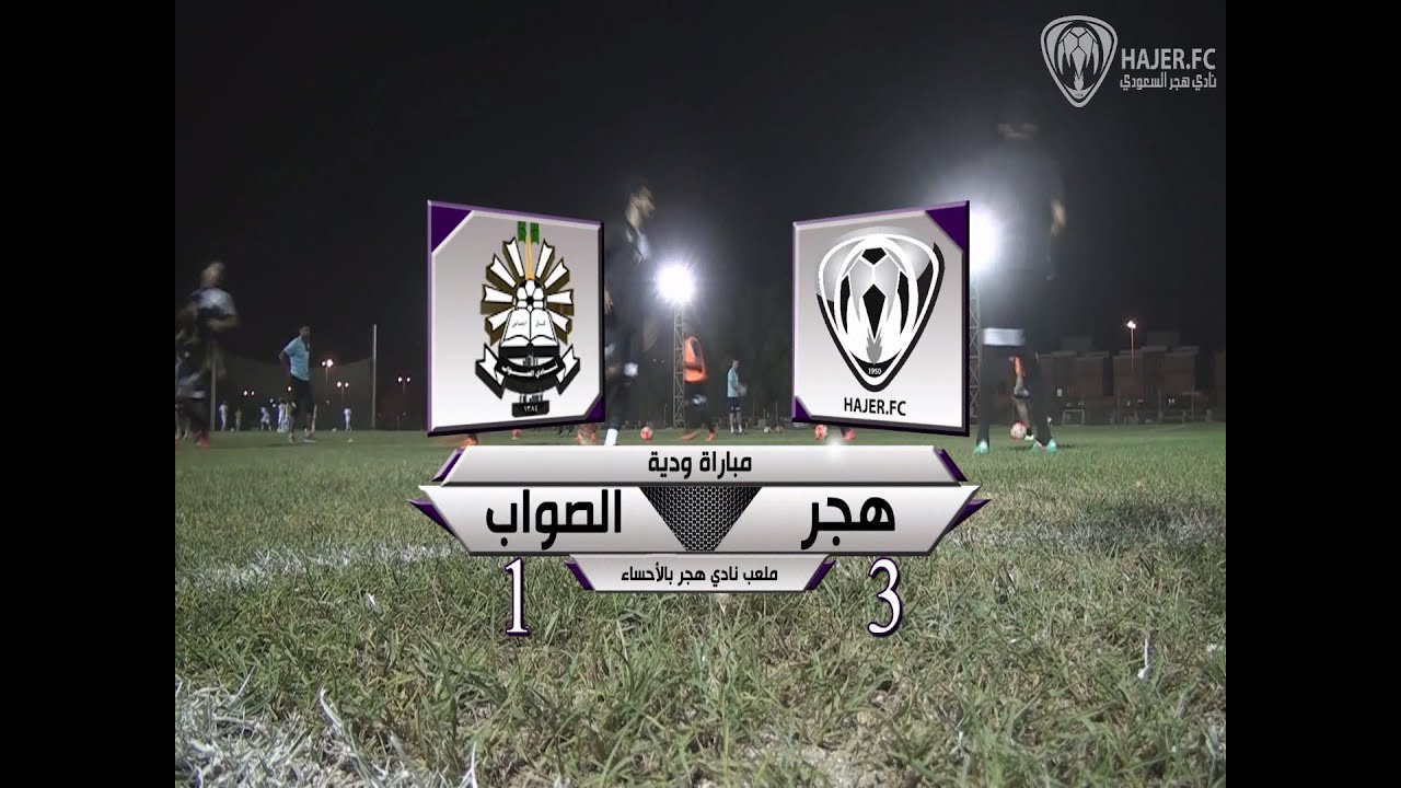 أهداف وملخص المباراة الودية بين هجر والصواب وحديث مدير الفريق واللاعبين أهداف وملخص المباراة الودية بين هجر والصواب وحديث مدير الفريق واللاعبين