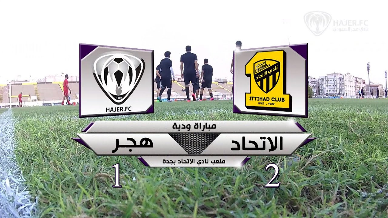 أهداف وملخص المباراة الودية بين الاتحاد وهجر وحديث اللاعبين أهداف وملخص المباراة الودية بين الاتحاد وهجر وحديث اللاعبين