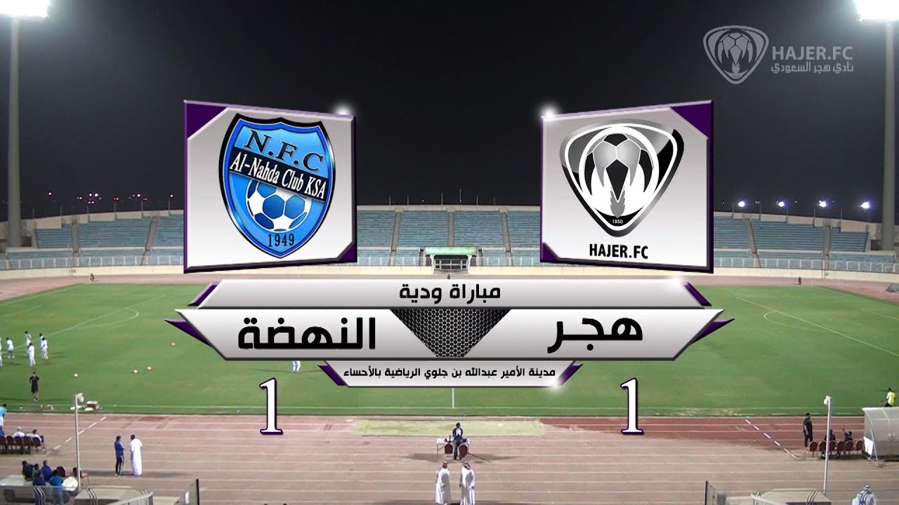 أهداف المباراة الودية بين هجر والنهضة وحديث اللاعبين أهداف المباراة الودية بين هجر والنهضة وحديث اللاعبين