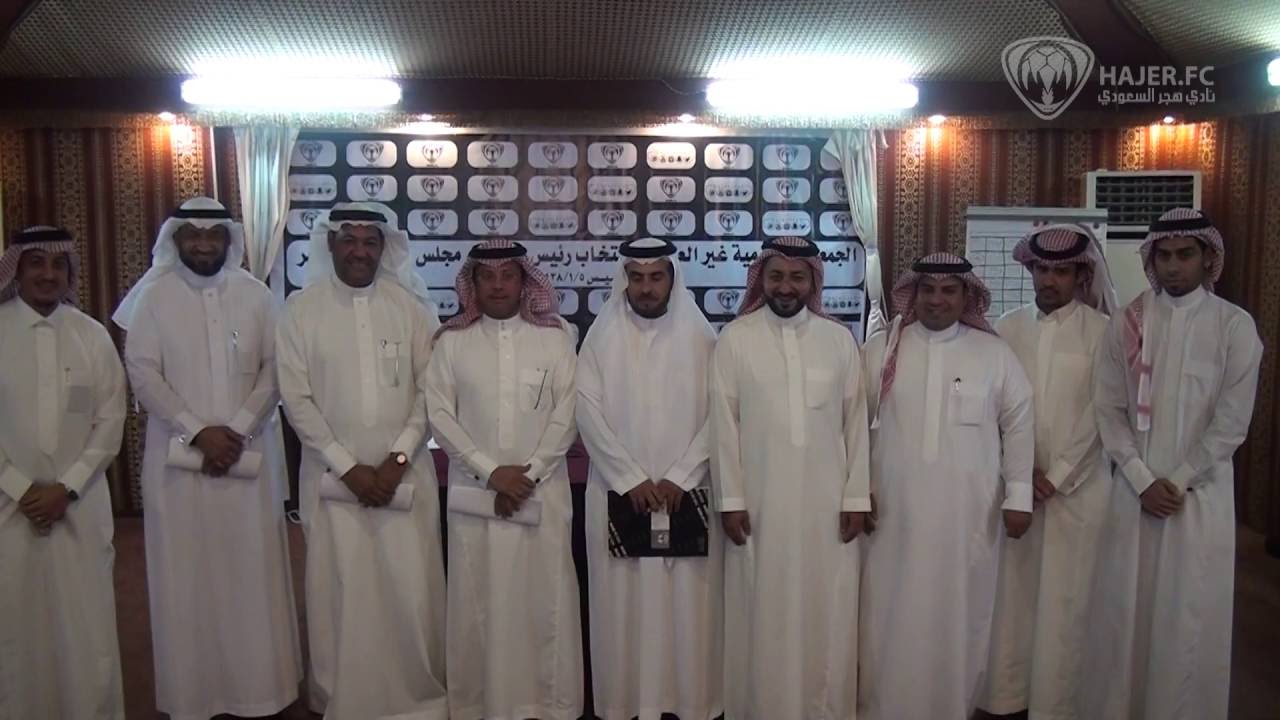 عمومية #هجر تزكي “حمد العريفي” رئيساً للنادي وتنتخب ثمانية أعضاء عمومية #هجر تزكي “حمد العريفي” رئيساً للنادي وتنتخب ثمانية أعضاء