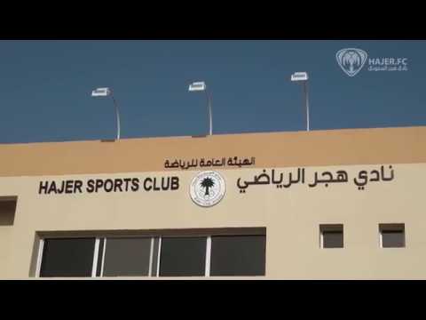 افتتاح منشأة نادي هجر الجديدة افتتاح منشأة نادي هجر الجديدة