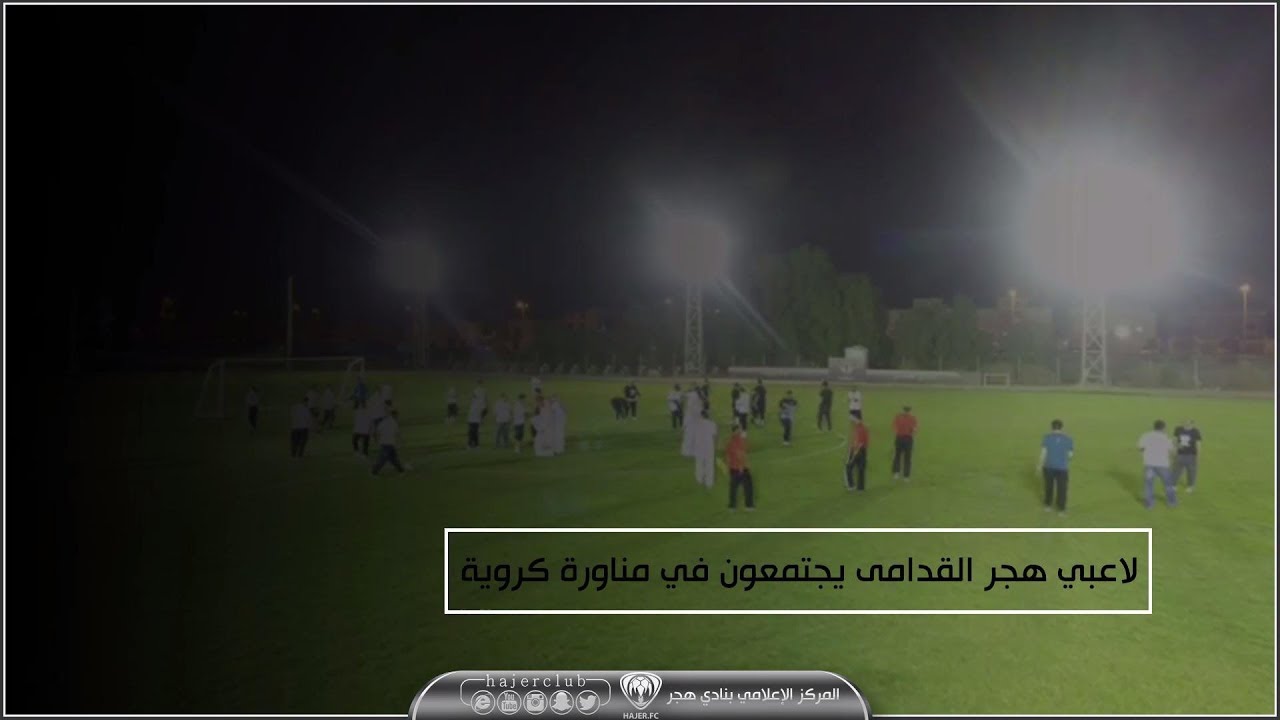 مناورة لاعبي هجر القدامى 29-09-2018 مناورة لاعبي هجر القدامى 29-09-2018