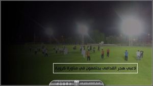 مناورة لاعبي هجر القدامى 29-09-2018