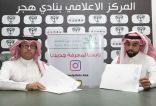 هجر يبرم عقد رعاية مع مجمع عزيز الطبي