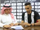 هجر يوقع مع لاعب الوسط “محمد السفري” حتى نهاية الموسم