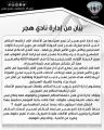بيان من إدارة نادي هجر حول الأخطاء التحكيمية المؤثرة التي تضرر منها الفريق الأول والأولمبي