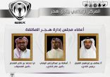 هيئة الرياضة تكلف إدارة مؤقتة لقيادة هجر برئاسة القنيان وعضوية اليمني والملحم
