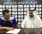 إدارة هجر تجدد عقد اللاعب “سلمان الحريري” لمدة موسم واحد