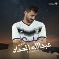 لاعب الوسط “عبدالله الحماد” ينضم إلى صفوف هجر