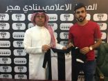 هجر يوقع مع لاعب الوسط “ابراهيم البراهيم”