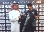 إدارة نادي هجر تنهي إجراءات التعاقد مع قائد النجوم “عيسى السعيد”