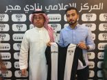 إدارة نادي هجر تنهي إجراءات التعاقد مع لاعب وسط الاهلي “عمر الزيني”