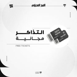 تذاكر مجانية لحضور مباراة ( هجر × وجّ )