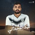 “عيد القحطاني” ينضم إلى صفوف هجر