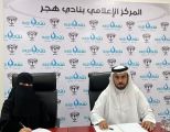 هجر يوقع شراكة مجتمعية مع فريق مشاة الأحساء النسائي