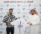 جناح أحــد ” محمد العتيبي” يدعم صفوف هجر