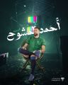 أحمد المشوح يحمي عرين هجر