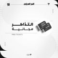 التذاكر مجانية لمباراة هجر وحطين